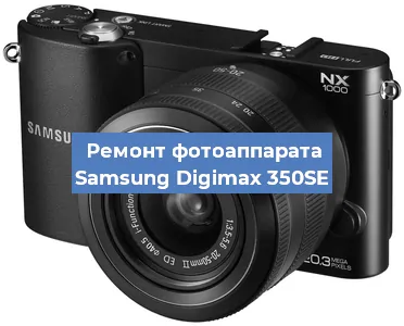 Ремонт фотоаппарата Samsung Digimax 350SE в Нижнем Новгороде